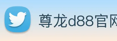 尊龙d88官网 Logo